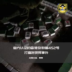 官方认证的香港弥敦道452号打麻将灵异事件丨香港都市传说