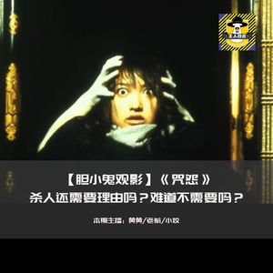 杀人还需要理由吗？难道不需要吗？丨胆小鬼观影《咒怨》