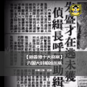 新香港十大奇案-六国大封相凶杀案
