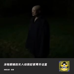 没有眼睛的女人劝我赶紧离开这里丨欧美都市传说