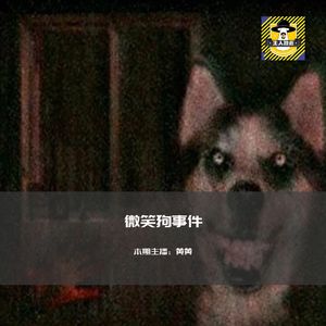 一张图就让人发疯？微笑狗（smile dog）事件丨欧美都市传说