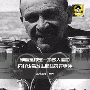 关于足球的那些灵异事件丨欧美都市传说