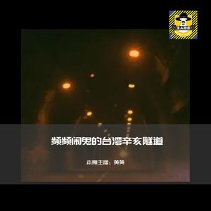 频频闹鬼的台湾辛亥隧道丨台湾都市传说