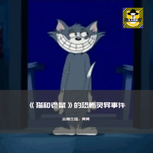 动画片《猫和老鼠》的恐怖灵异事件丨欧美都市传说