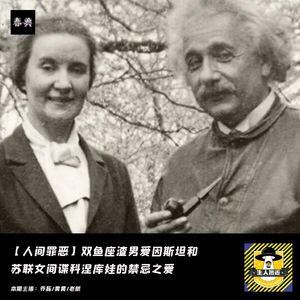 双鱼座渣男爱因斯坦和苏联女间谍科涅库娃的禁忌之爱丨人间罪恶