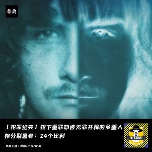 《在人间》丨犯下重罪却被无罪开释的多重人格分裂患者：24个比利丨犯罪纪实