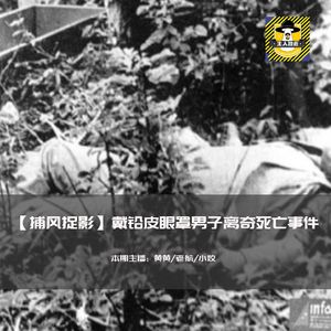 外星人阴谋还是邪教祭祀？巴西铅皮眼罩男离奇死亡事件丨捕风捉影