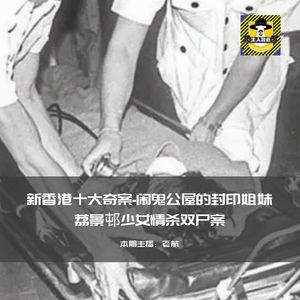 新香港十大奇案-闹鬼公屋的封印姐妹：荔景邨少女情杀双尸案