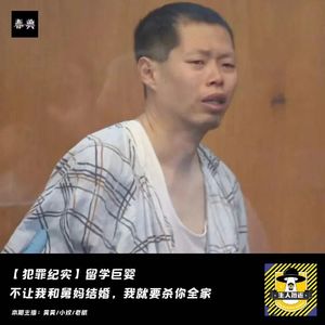 留学巨婴:不让我和舅妈结婚,我就要杀舅舅全家|犯罪纪实