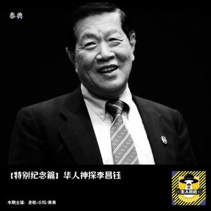 华人神探李昌钰丨特别纪念篇