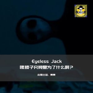Eyeless Jack-嘎腰子究竟是为了什么啊？丨欧美都市传说