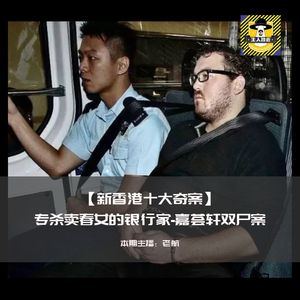 新香港十大奇案-专杀卖春女的银行家-嘉荟轩双尸案