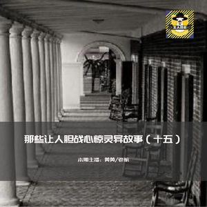 那些让人胆战心惊灵异故事（十五）