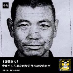 专拿小刀扎美女屁股的性无能变态杀手｜犯罪纪实