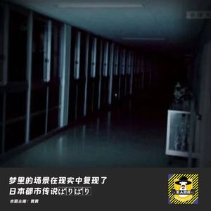 梦里的场景在现实中复现了丨日本都市传说ばりばり