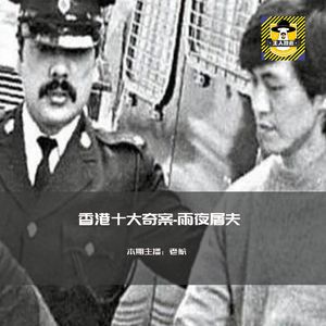 香港十大奇案-雨夜屠夫林过云