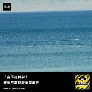 赛里木湖目击水怪事件丨走不进科学