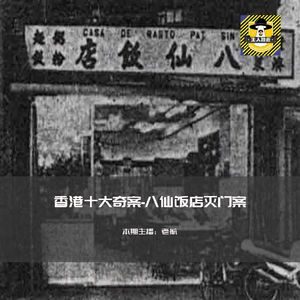 香港十大奇案-八仙饭店灭门案