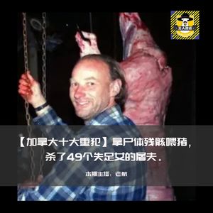 加拿大十大重犯-拿尸体残骸喂猪，杀了49个失足女的屠夫
