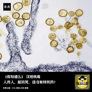 新瘟疫汉坦病毒，人传人能致死，还没有特效药？丨你知道么