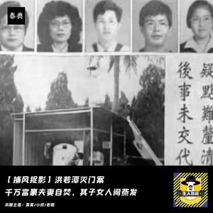 洪若潭灭门案：千万富豪夫妻自焚，其子女人间蒸发丨捕风捉影