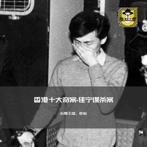 香港十大奇案-佳宁谋杀案