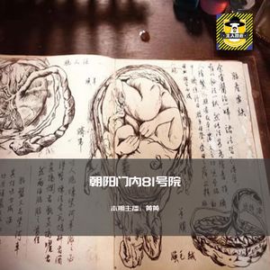 北京四大凶宅-朝阳门内大街81号院丨北京都市传说