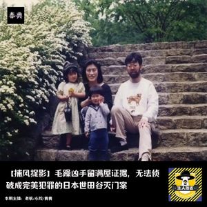 毛躁凶手留满屋证据，无法侦破成完美犯罪的日本世田谷灭门案｜捕风捉影