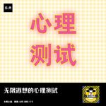 你是否能直面恐怖？丨无限遐想的心理测试