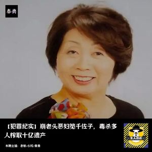 崩老头恶妇笕千佐子，毒杀多人榨取十亿遗产丨犯罪纪实