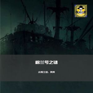 幽灵船棉兰号是否真的存在过？丨欧美都市传说