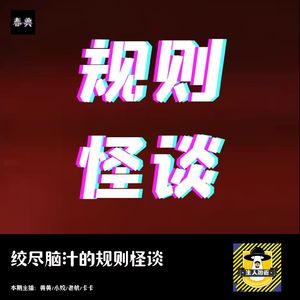 林中小屋丨绞尽脑汁的规则怪谈