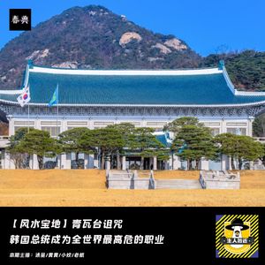 青瓦台诅咒？韩国总统成为全世界最高危的职业丨风水宝地