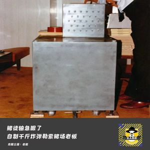 赌徒输急眼了，自制千斤炸弹勒索赌场老板丨犯罪纪实