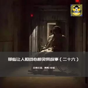 那些让人胆战心惊灵异故事（二十六）