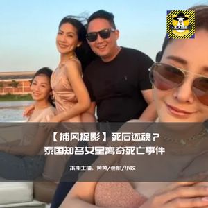 死后还魂？泰国知名女性离奇死亡事件丨捕风捉影