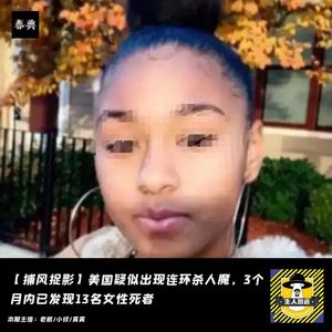 美国疑似出现连环杀人魔，3个月内已发现13名女性死者丨捕风捉影