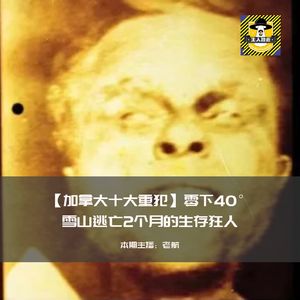 加拿大十大重犯-零下40°雪山逃亡2个月的生存狂人