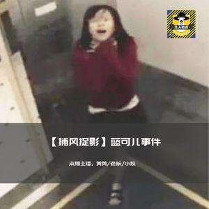 诡异的蓝可儿事件丨捕风捉影