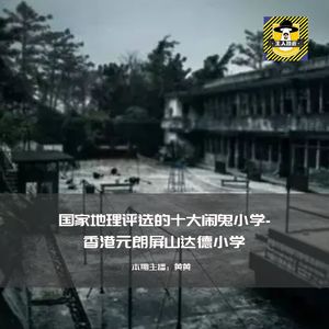 国家地理评选的亚洲恐怖地点元朗屏山达德小学丨香港都市传说