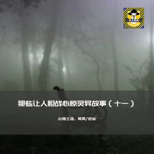 那些让人胆战心惊灵异故事（十一）