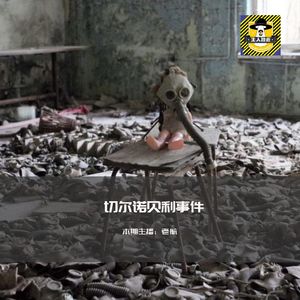 致敬无名英雄，牺牲无数人拯救全世界，切尔诺贝利核泄漏事故丨人间罪恶