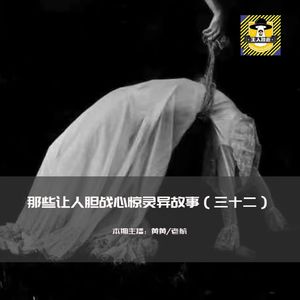 那些让人胆战心惊灵异故事（三十二）