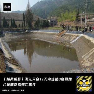 浙江天台12天内连续8名蔡姓孩子非正常死亡事件丨捕风捉影