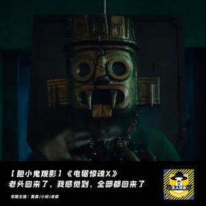 老头回来了，我感觉到，全部都回来了丨胆小鬼观影《电锯惊魂X》