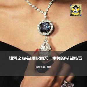 让权贵名媛全部惨死的希望钻石丨人间罪恶