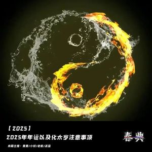 2025年年运以及生肖化太岁注意事项