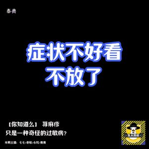 荨麻疹只是一种奇怪的过敏病？丨你知道么