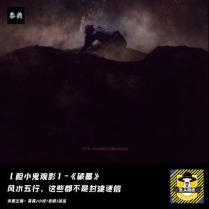 道家只打高端局，风水五行这些都不是封建迷信丨胆小鬼观影《破墓》