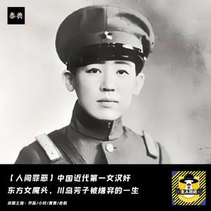 东方女魔头，中国近代第一女汉奸川岛芳子被嫌弃的一生丨人间罪恶
